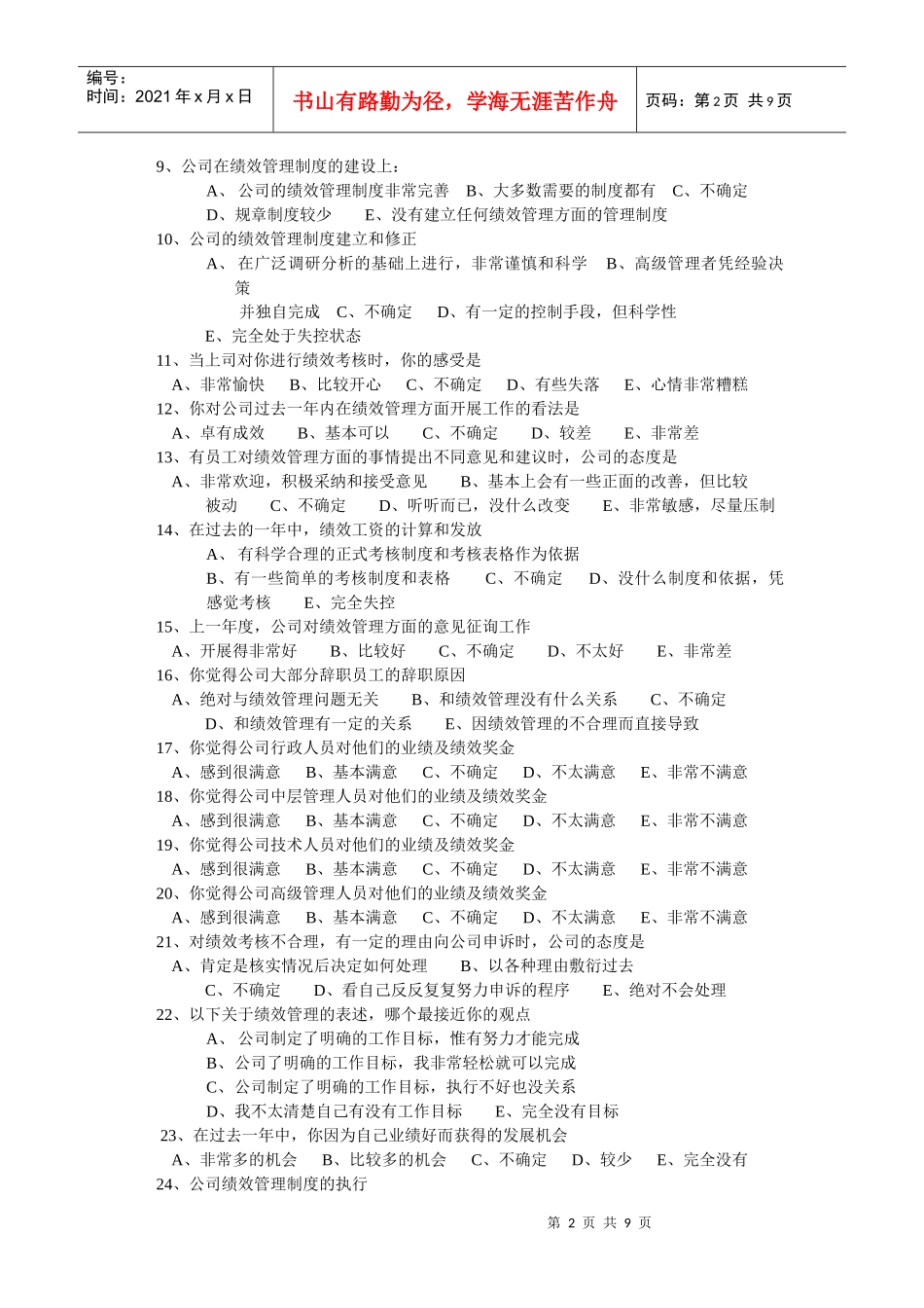 绩效管理满意度调查问卷（徐剑）_第2页
