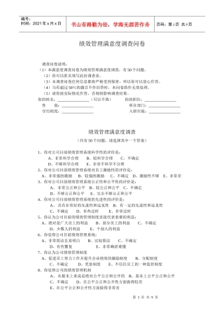 绩效管理满意度调查问卷（徐剑）