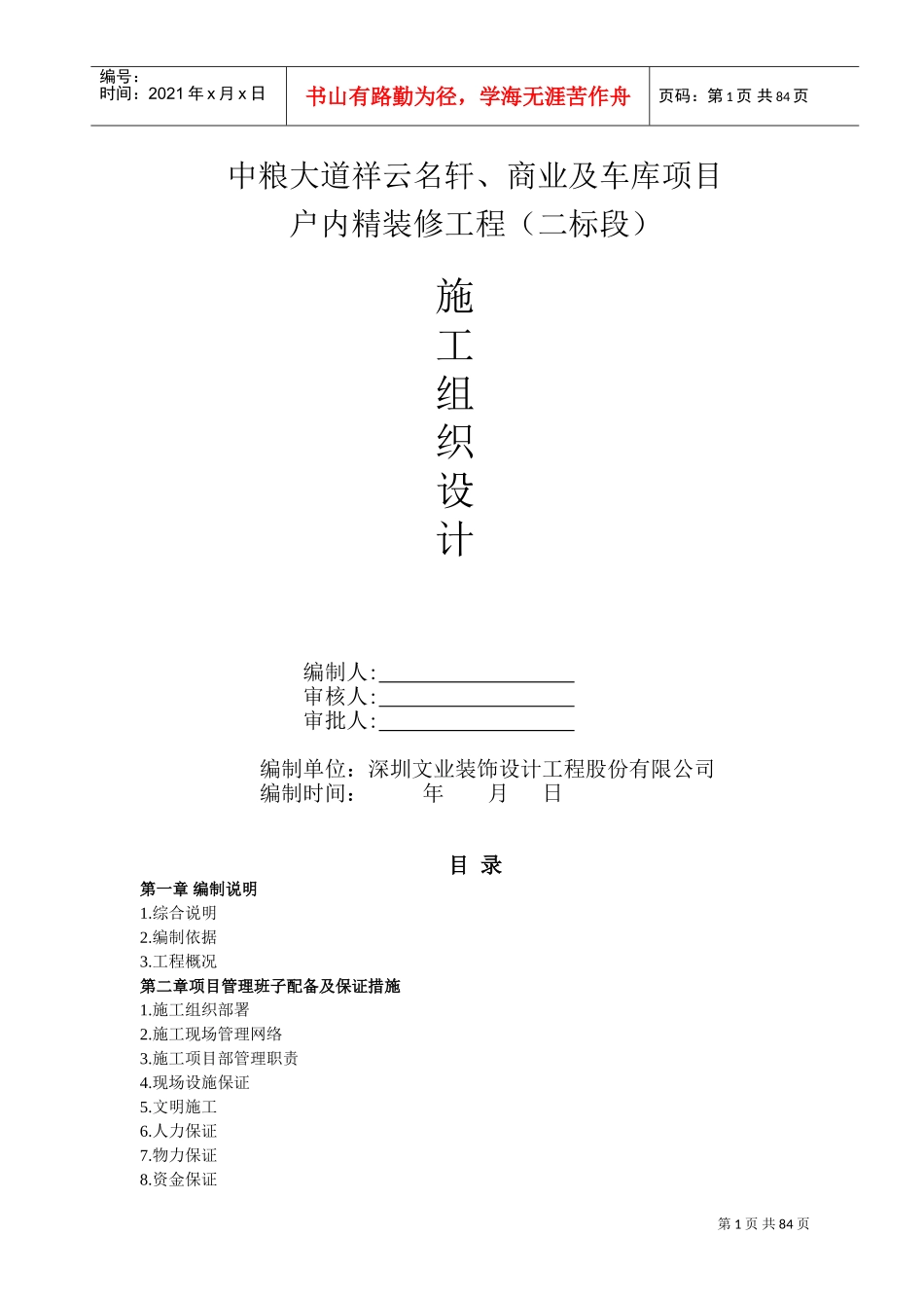 精装修施工组织设计(DOC86页)_第1页