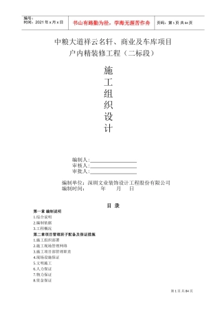 精装修施工组织设计(DOC86页)
