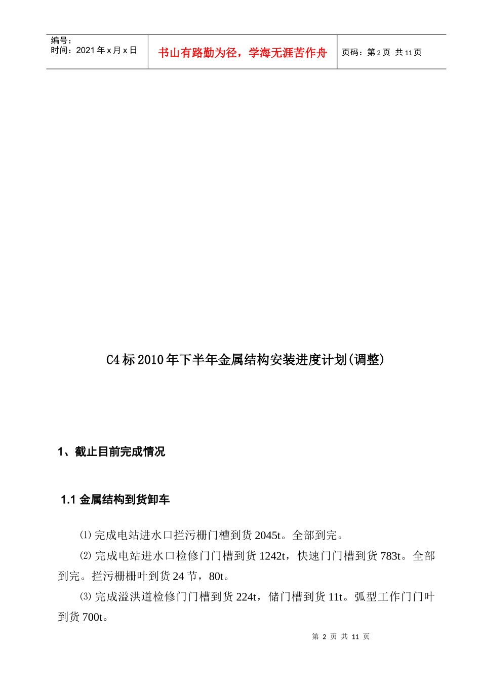 糯扎渡安装工区工程施工进度的报告(上半年)_第2页