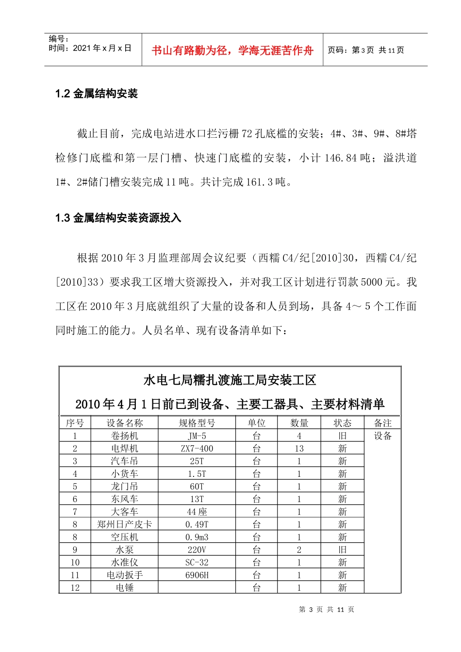 糯扎渡安装工区工程施工进度的报告(上半年)_第3页