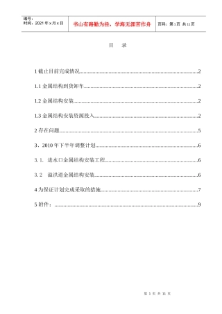 糯扎渡安装工区工程施工进度的报告(上半年)