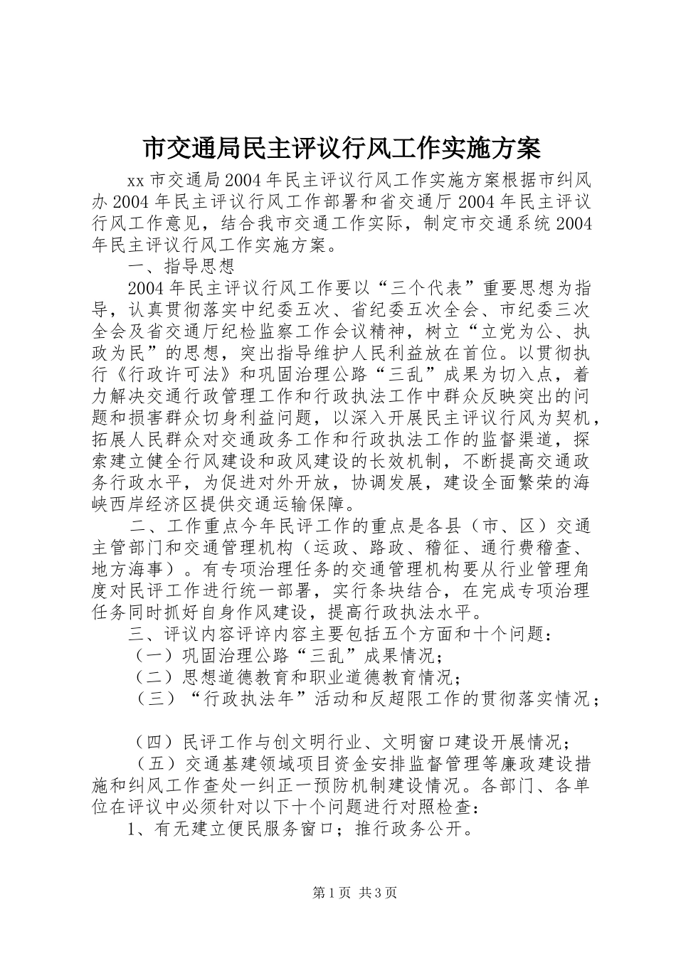 市交通局民主评议行风工作方案 _第1页