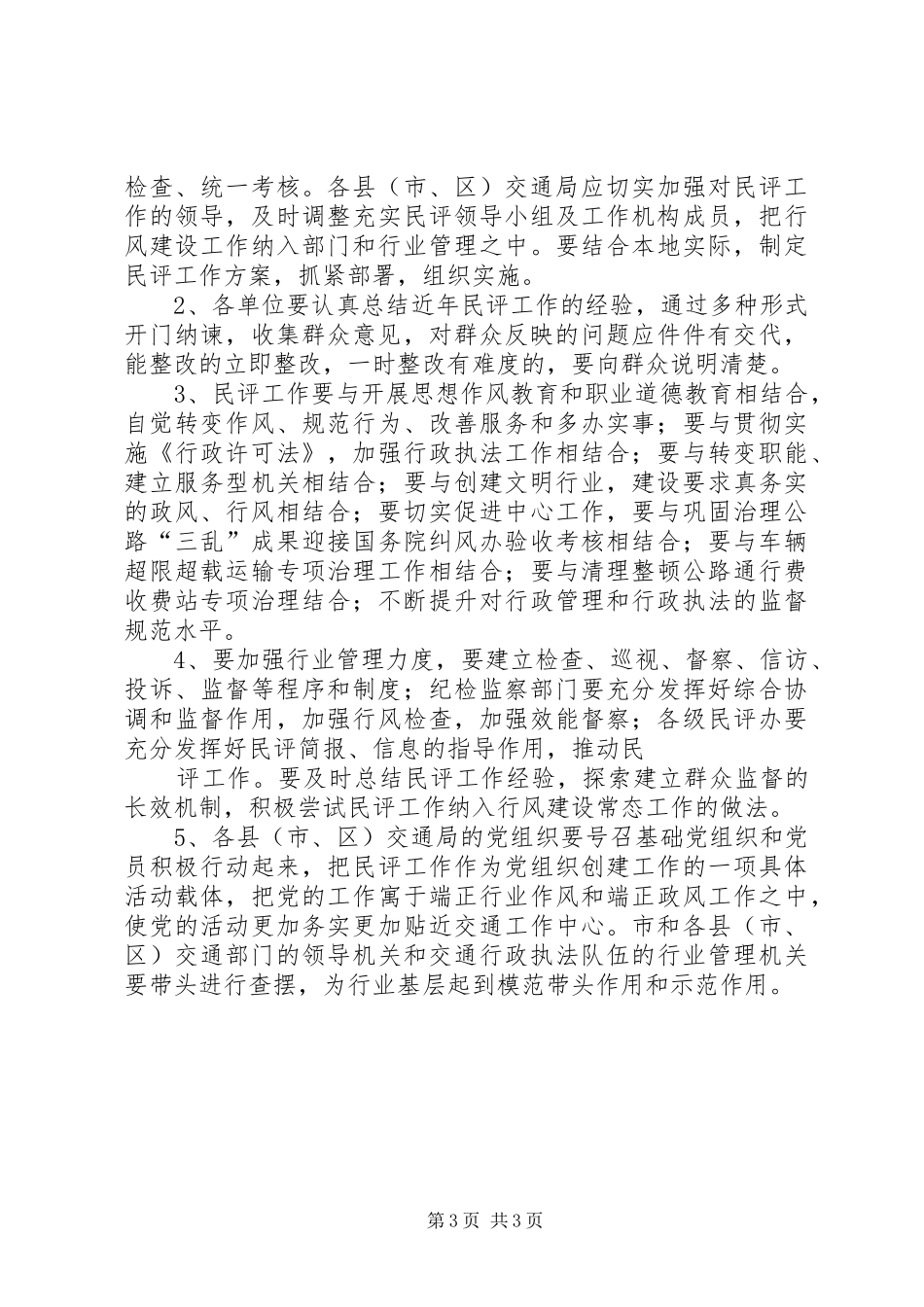 市交通局民主评议行风工作方案 _第3页