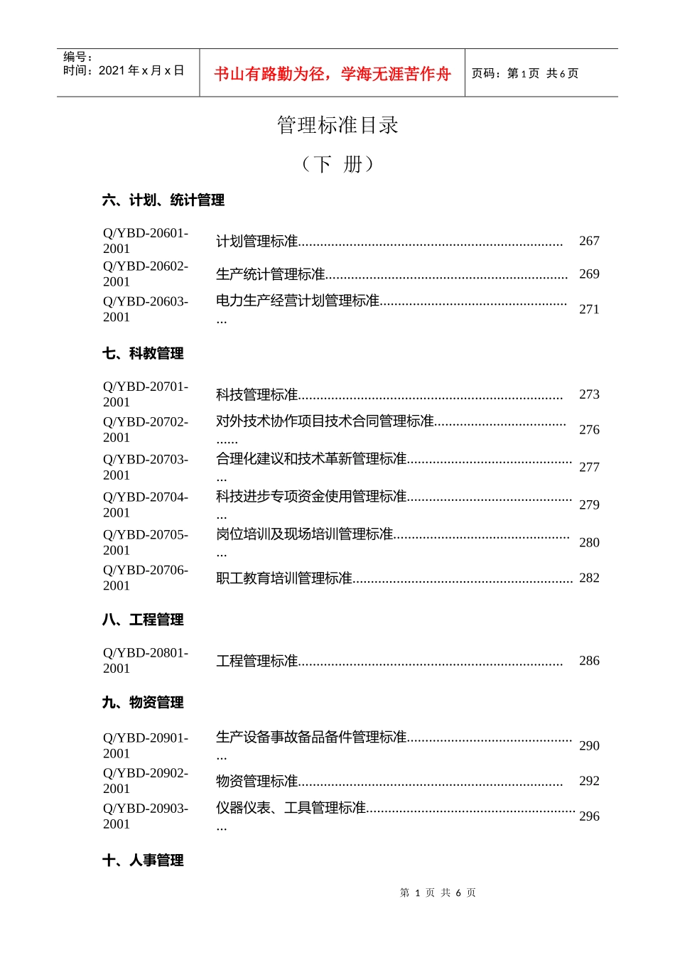 管理标准清单_第1页