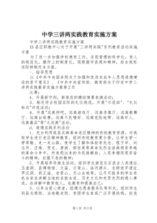 中学三讲两实践教育方案 