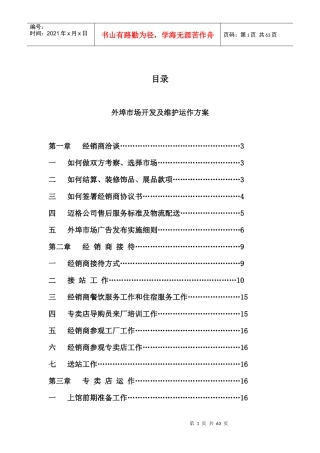 经销商洽谈与专卖店运作