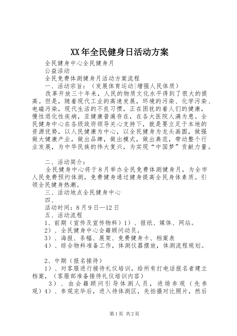 XX年全民健身日活动实施方案 _第1页
