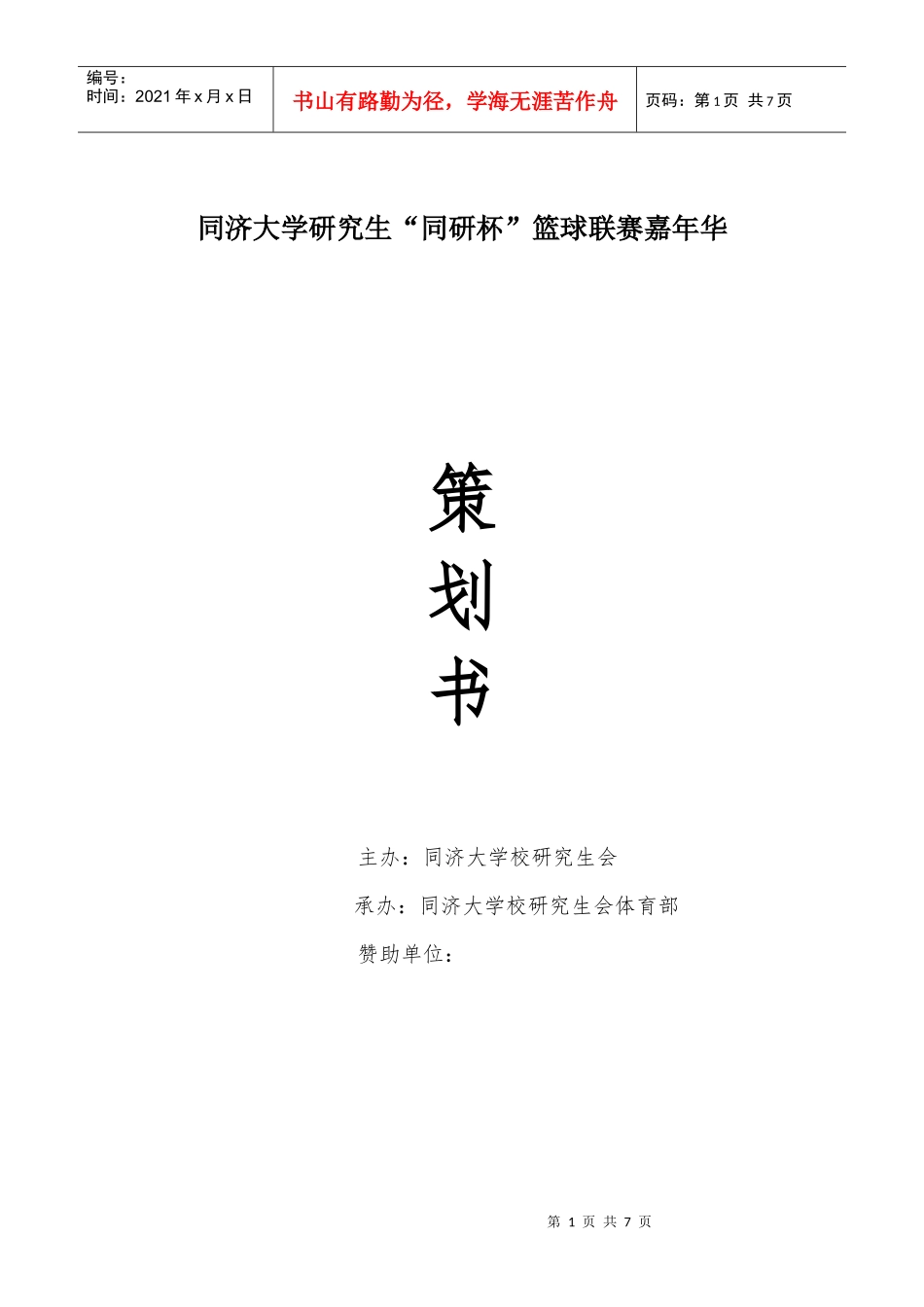 篮球嘉年华策划_第1页