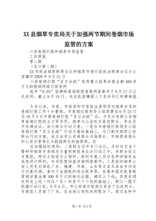 XX县烟草专卖局关于加强两节期间卷烟市场监管的实施方案 