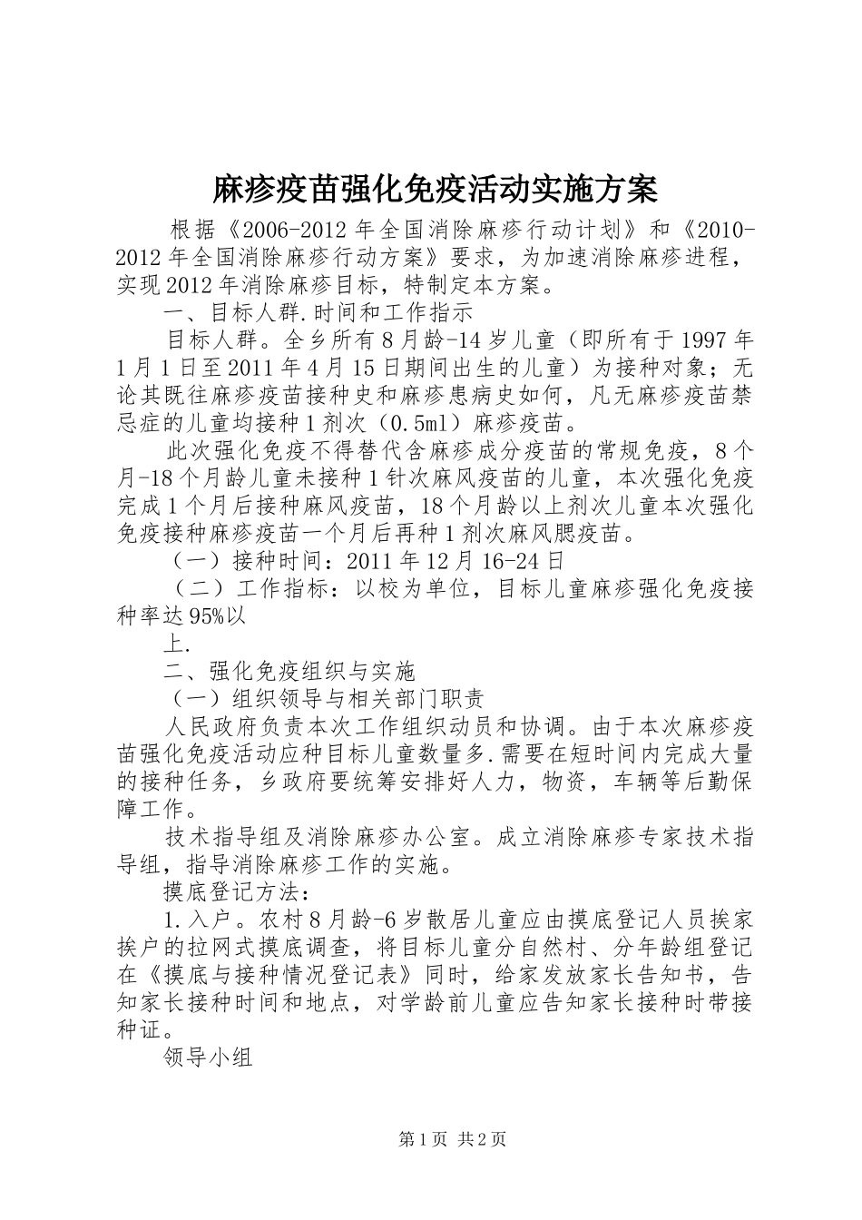 麻疹疫苗强化免疫活动方案 _第1页
