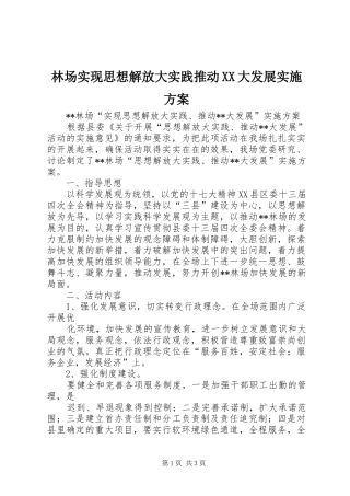 林场实现思想解放大实践推动XX大发展方案 