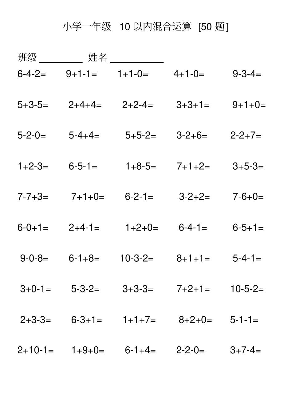 (完整版)小学一年级10以内连加连减混合口算500题_第1页