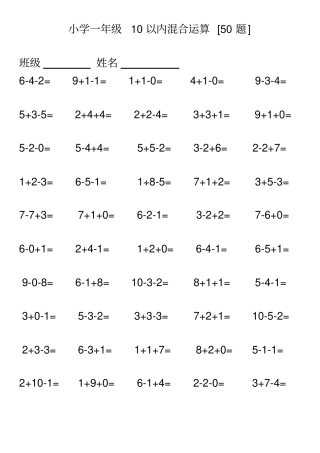 (完整版)小学一年级10以内连加连减混合口算500题