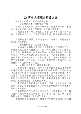 XX落实八项规定整改实施方案 