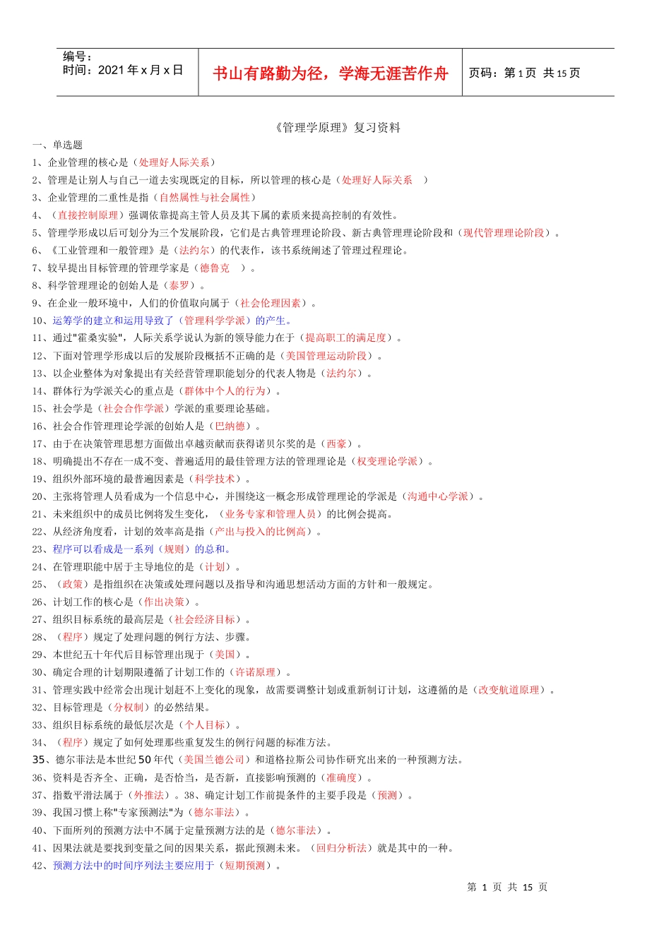 管理学原理题库(闭卷)_第1页