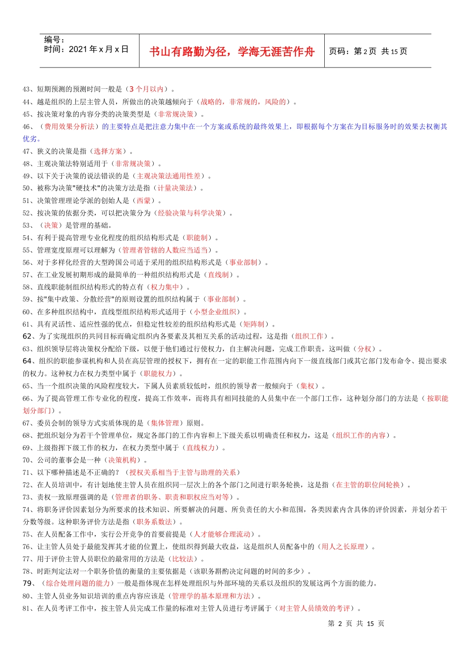 管理学原理题库(闭卷)_第2页