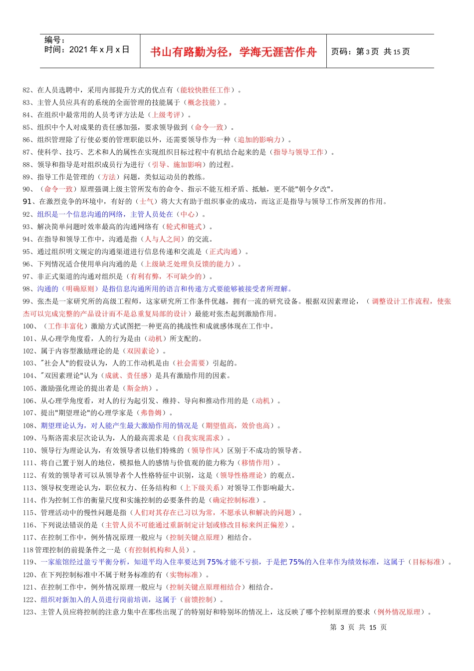 管理学原理题库(闭卷)_第3页