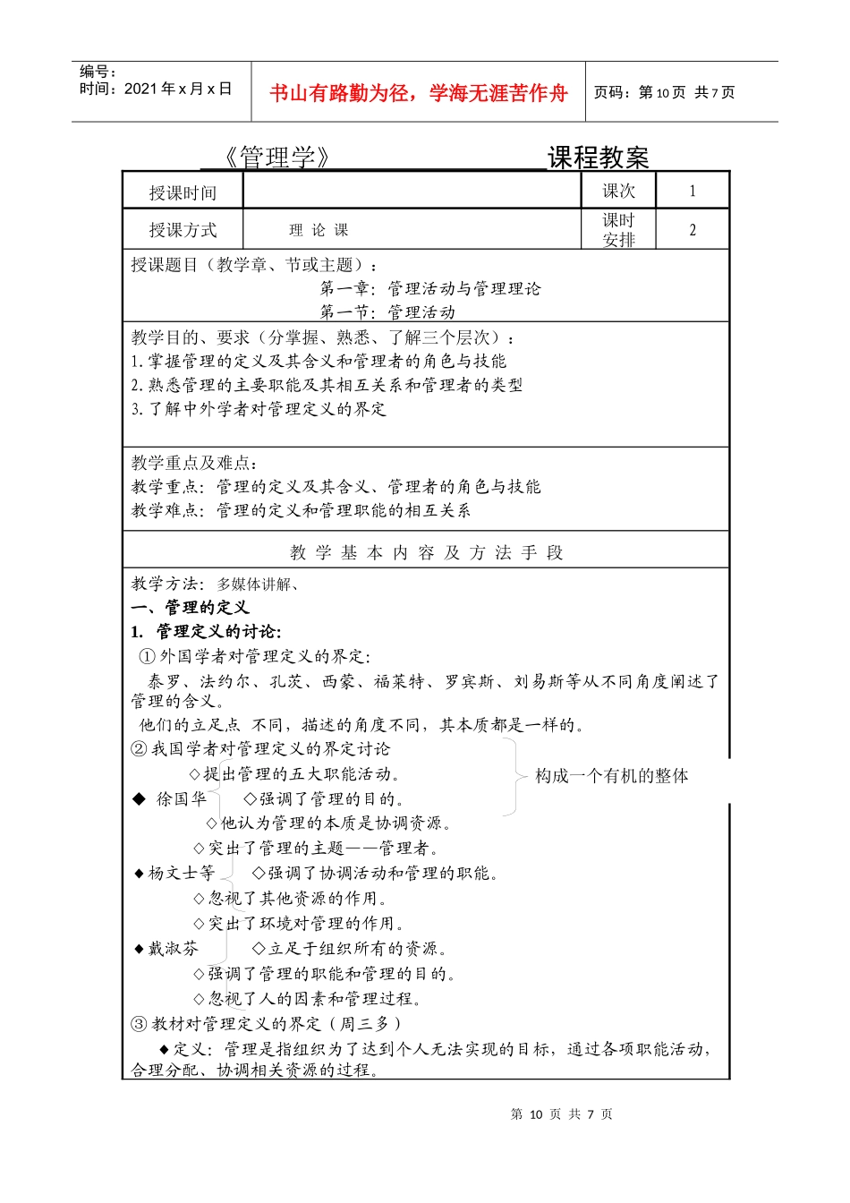 管理学第一篇总论教案12_第1页