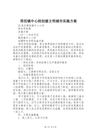 邢邑镇中心校创建文明城市方案 