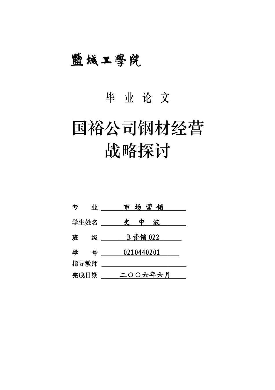 管理专业_毕业论文_钢材经营_第1页