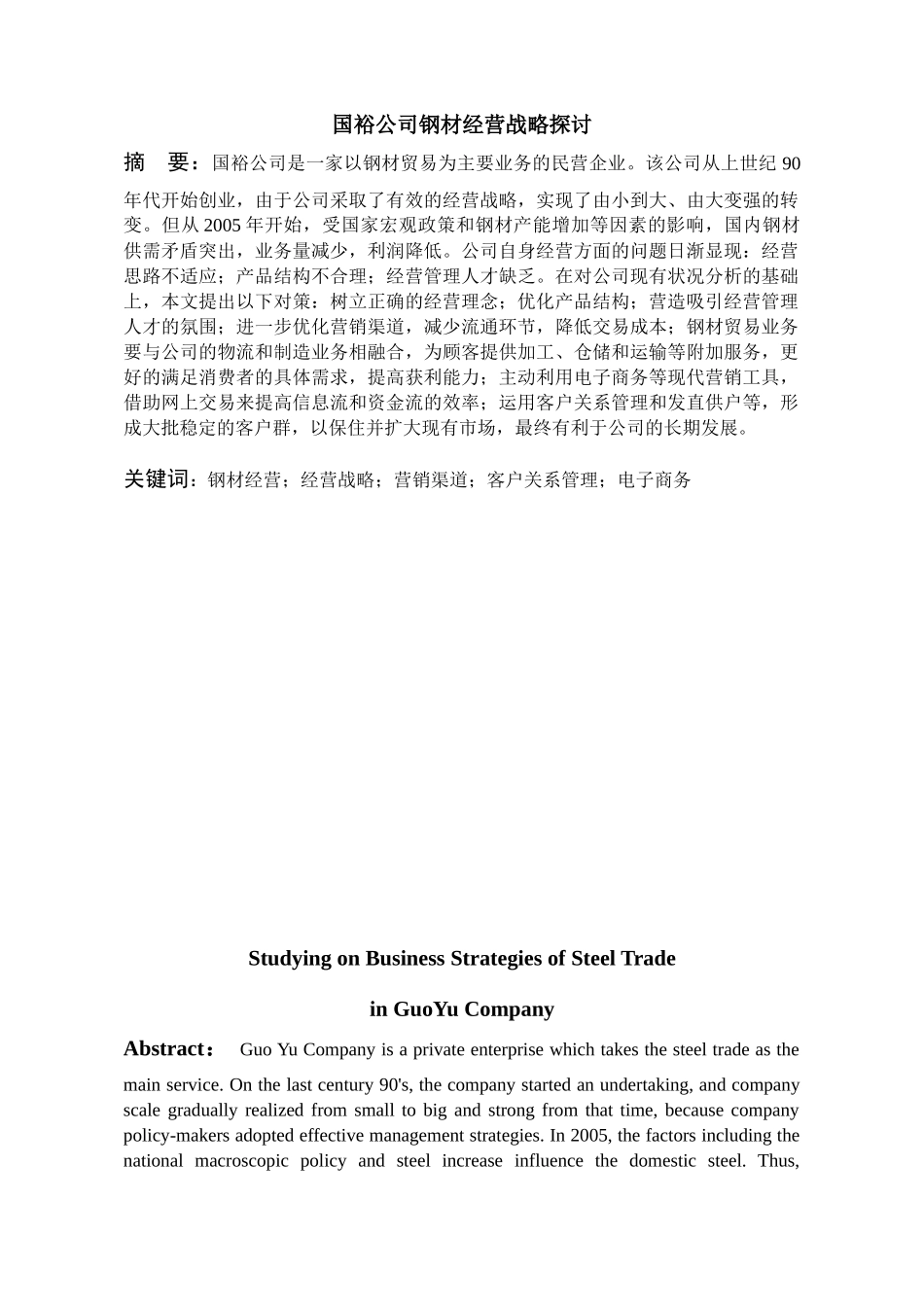 管理专业_毕业论文_钢材经营_第2页