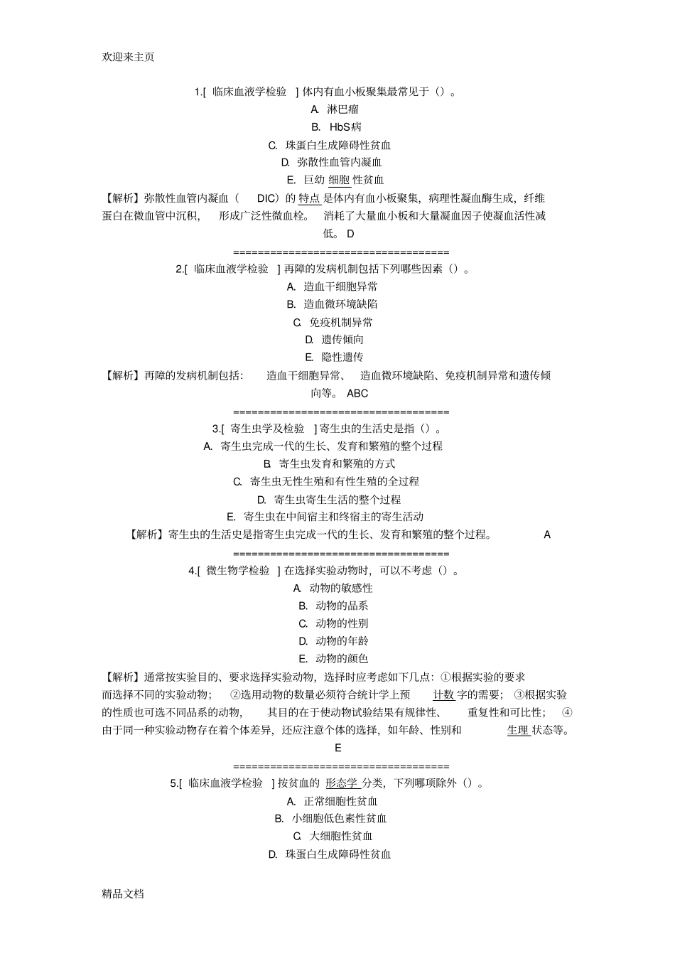 (2020年编辑)临床医学检验考试试题库_第1页