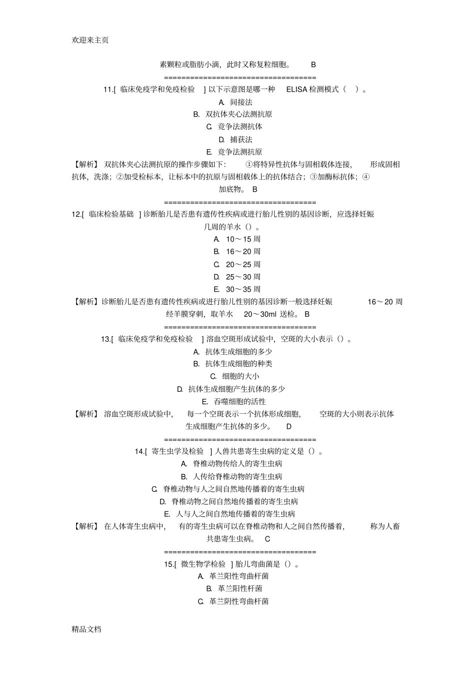 (2020年编辑)临床医学检验考试试题库_第3页