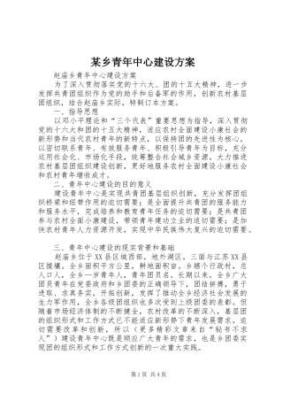 某乡青年中心建设实施方案 