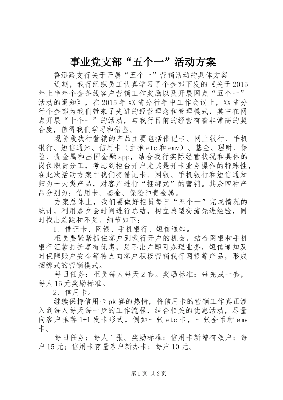 事业党支部“五个一”活动实施方案 _第1页