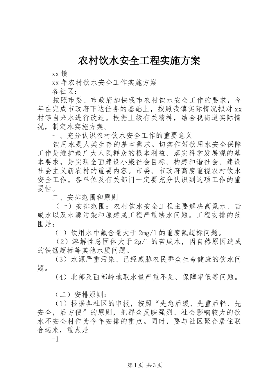 农村饮水安全工程方案 _第1页
