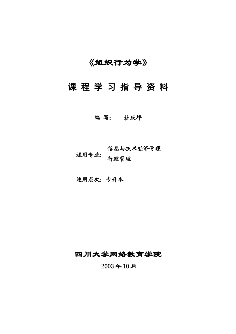 组织行为学-附件一1四川大学网络教育学院课程学习指导资_第1页
