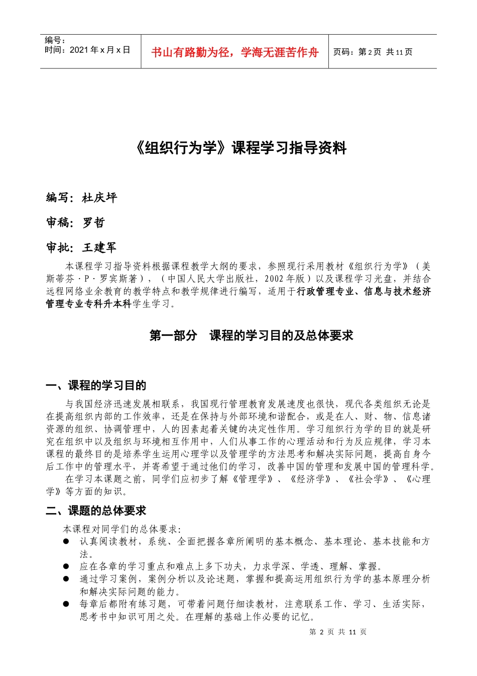 组织行为学-附件一1四川大学网络教育学院课程学习指导资_第2页