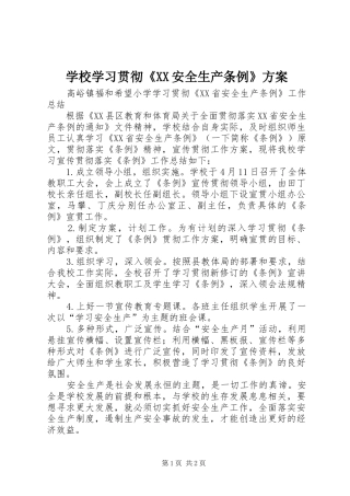 学校学习贯彻《XX安全生产条例》实施方案 