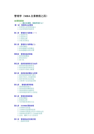 管理学（MBA全景教程之四）（DOC 9页）