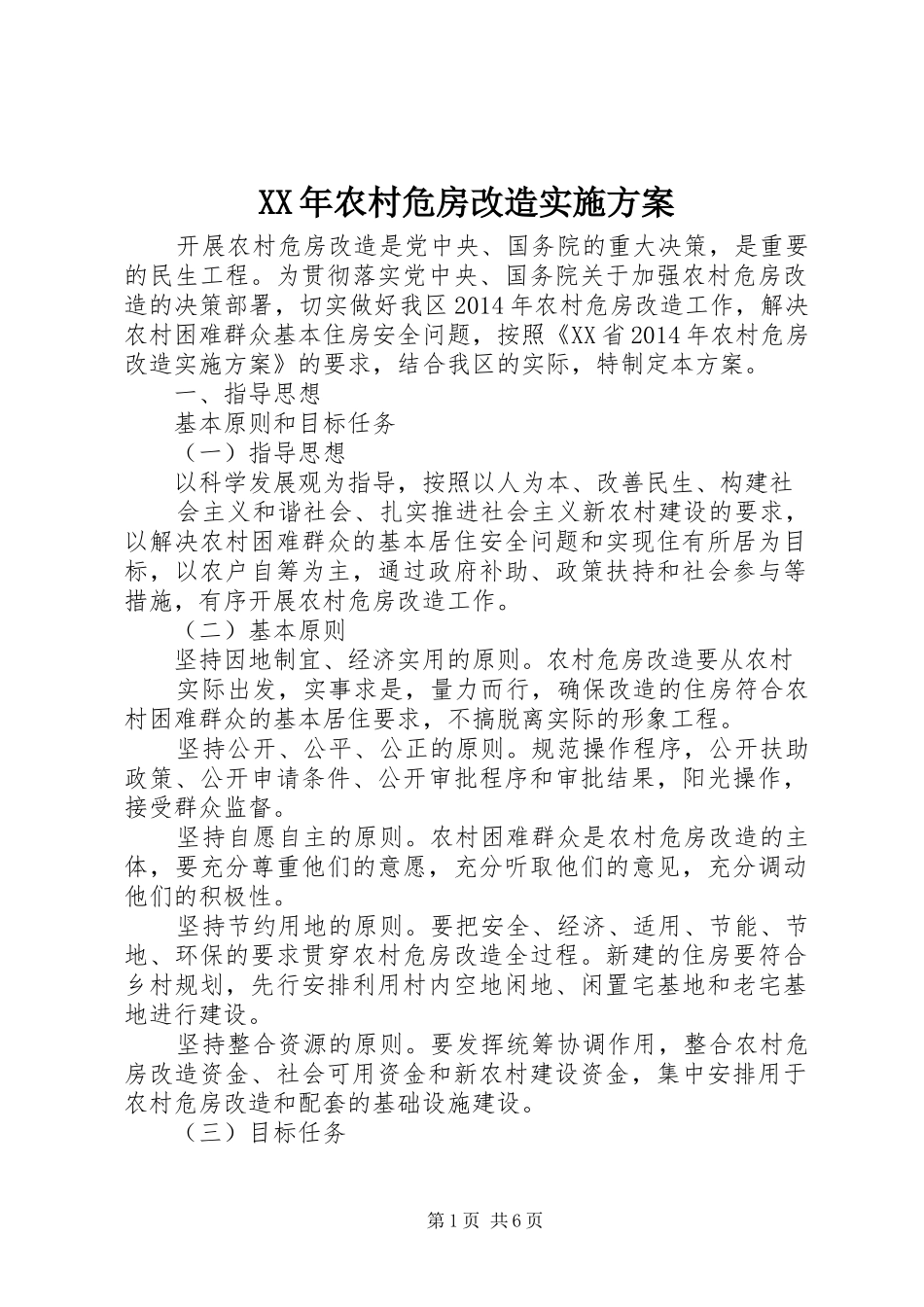 XX年农村危房改造方案 _第1页