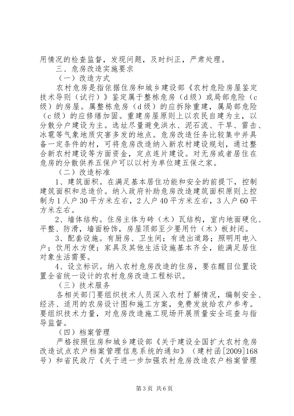 XX年农村危房改造方案 _第3页