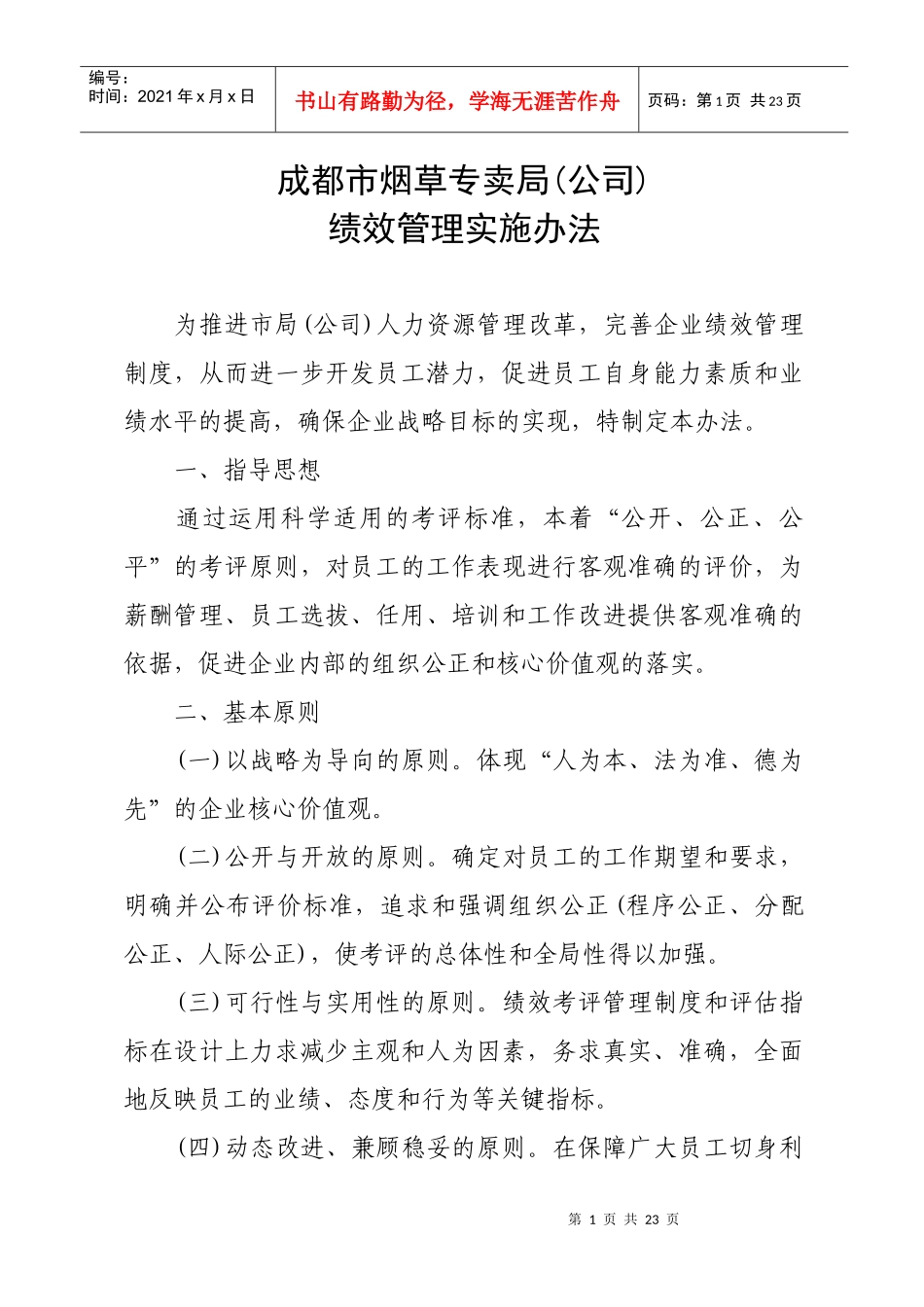绩效管理实施办法doc_第1页