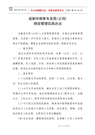 绩效管理实施办法doc