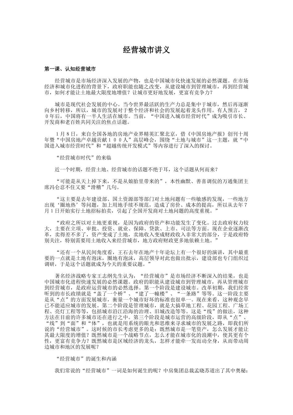 经营城市的误区与对策_第1页
