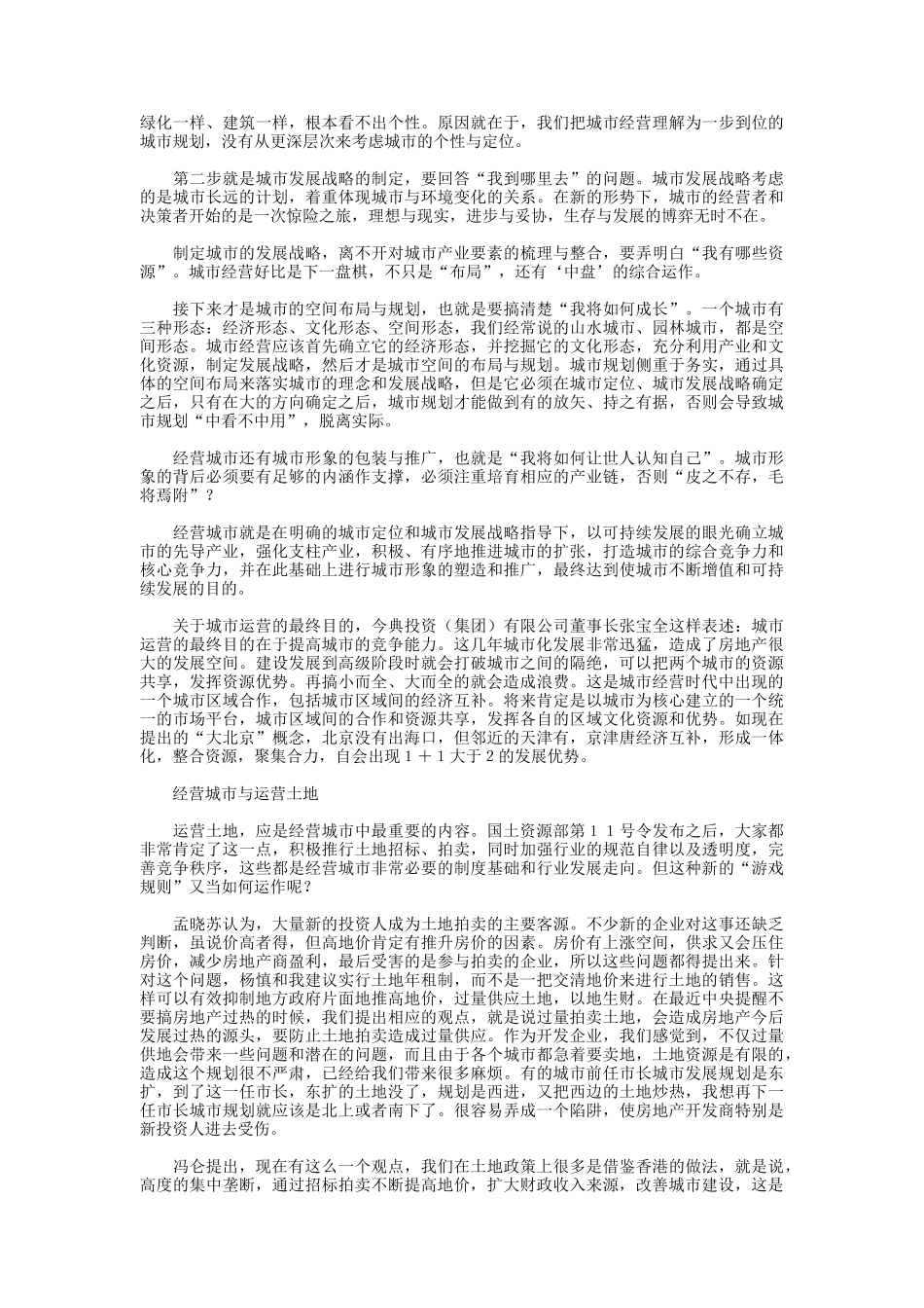 经营城市的误区与对策_第3页