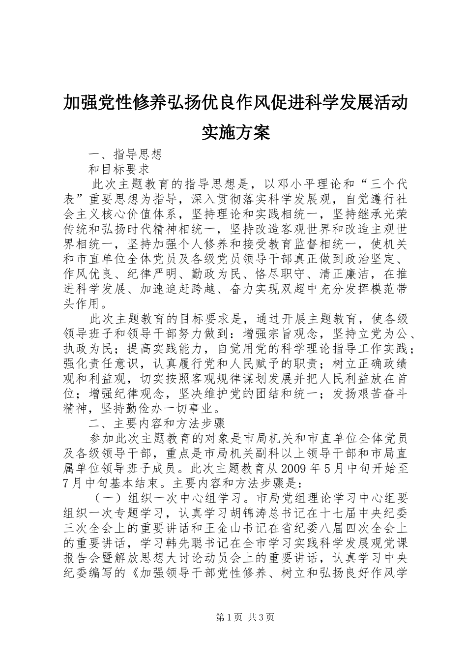 加强党性修养弘扬优良作风促进科学发展活动方案 _第1页