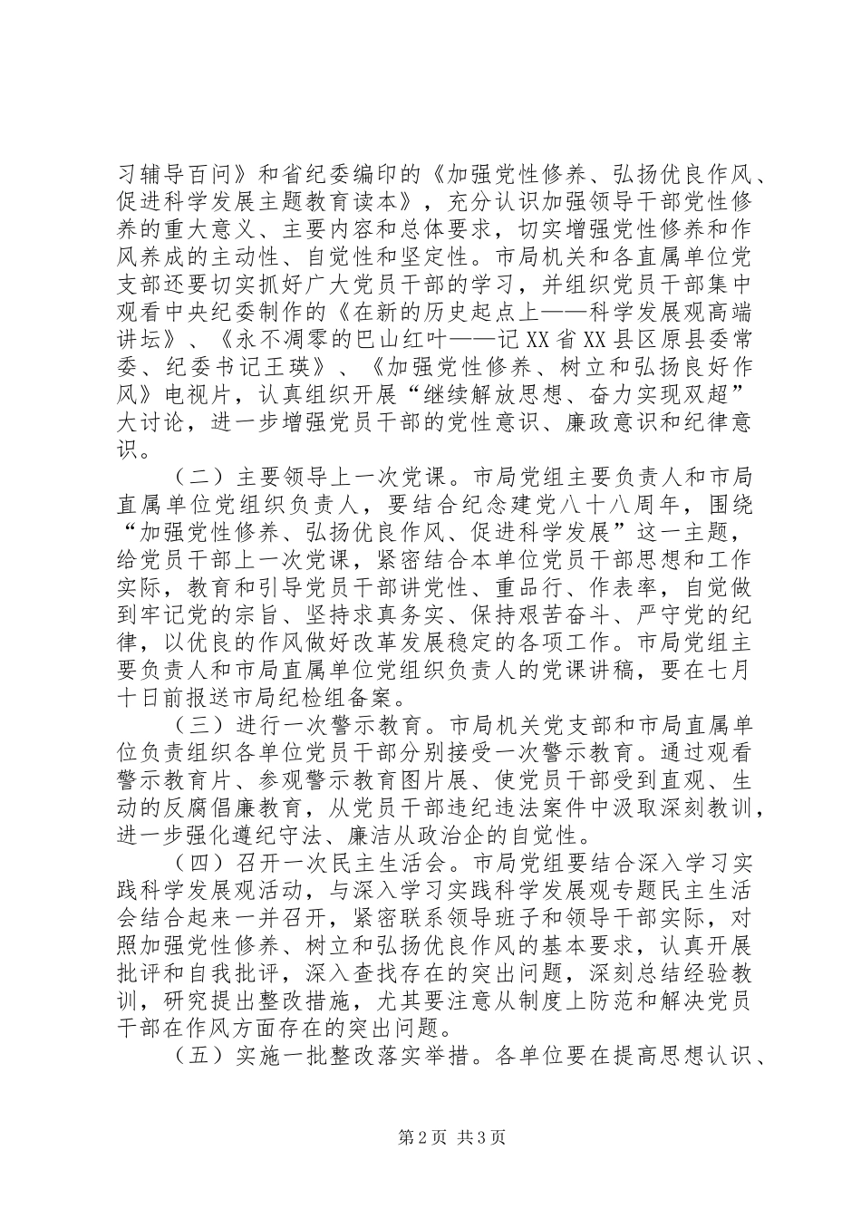 加强党性修养弘扬优良作风促进科学发展活动方案 _第2页