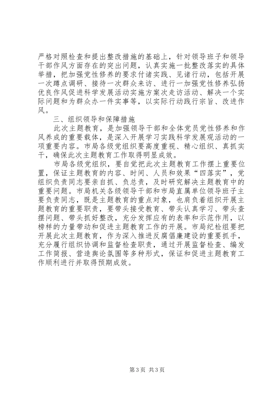 加强党性修养弘扬优良作风促进科学发展活动方案 _第3页