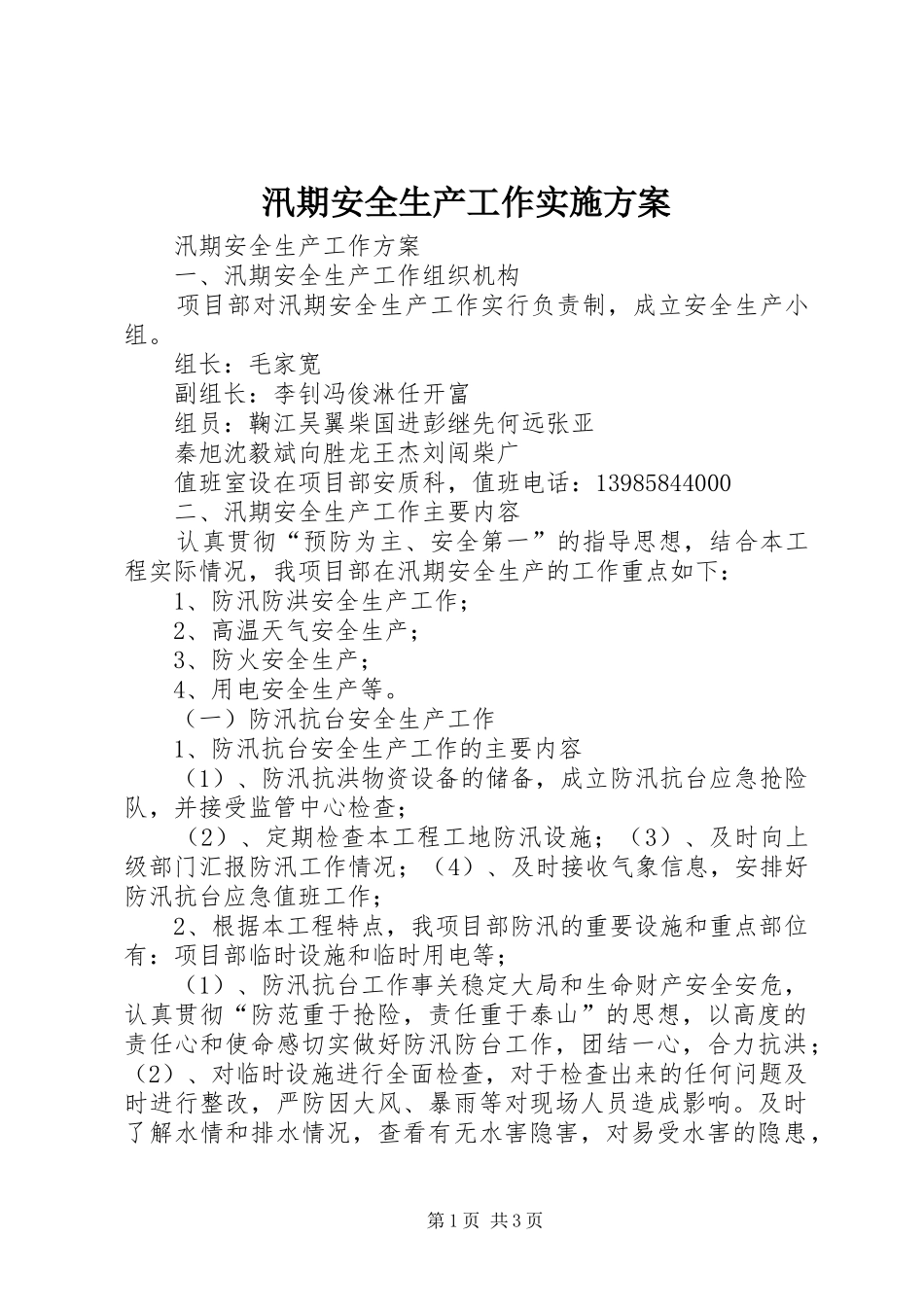 汛期安全生产工作方案 _第1页