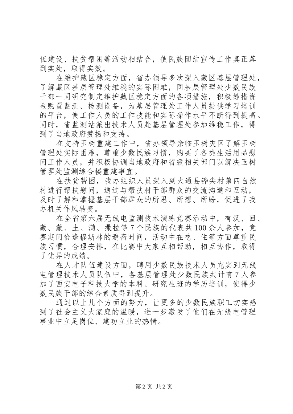 民族团结进步宣传月活动实施方案 _第2页