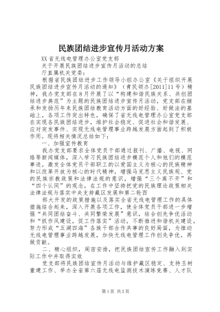 民族团结进步宣传月活动实施方案 