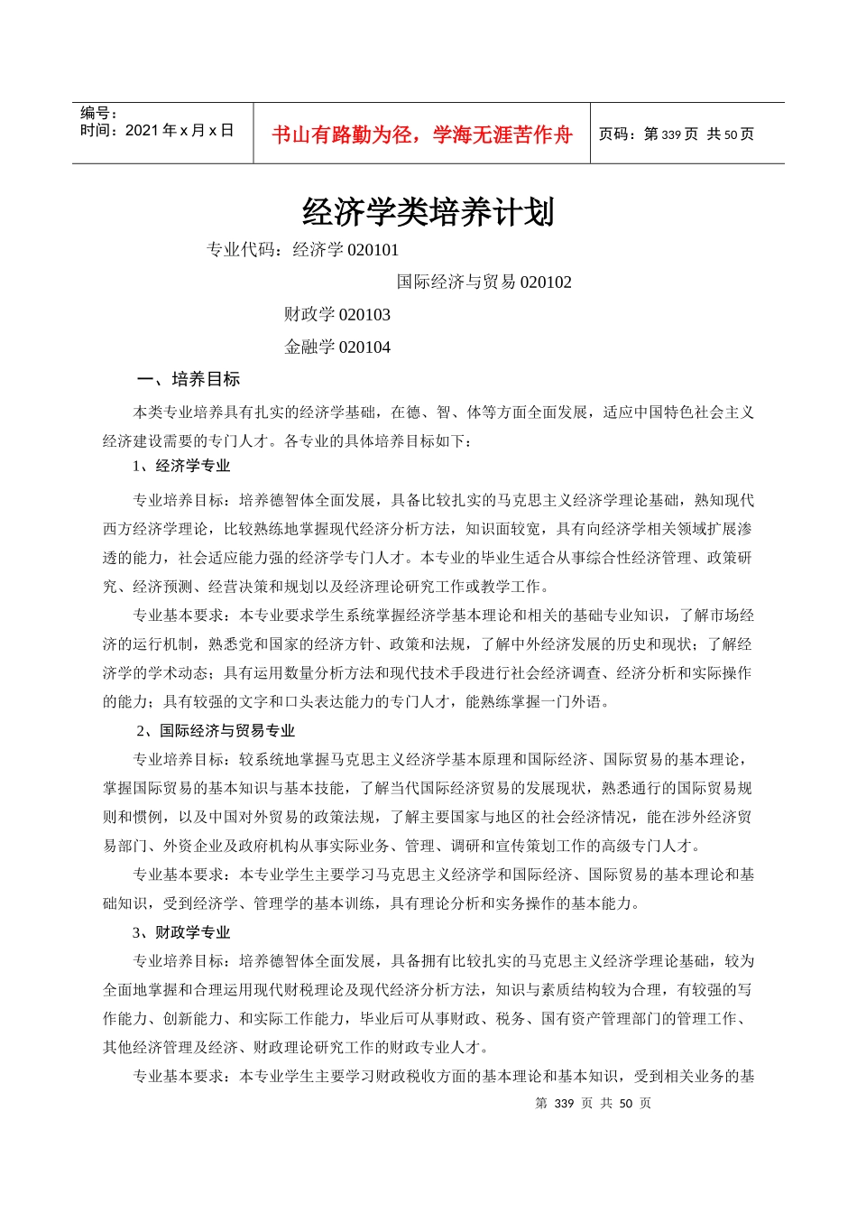 经济目标管理学与财务知识分析培养计划_第1页