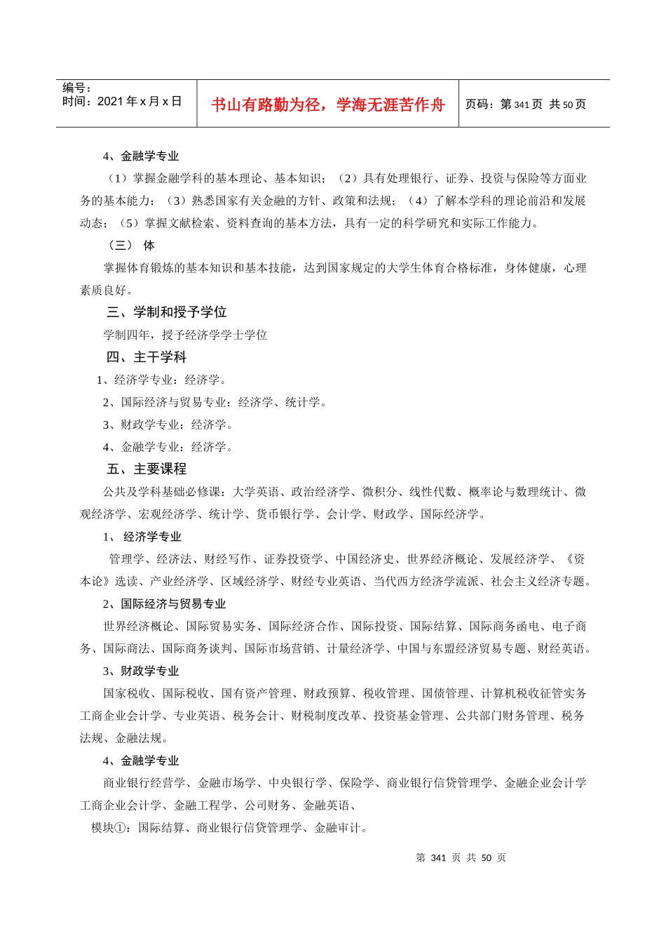 经济目标管理学与财务知识分析培养计划_第3页